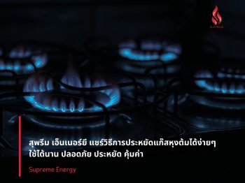สุพรีม เอ็มเนอร์ยี มาแชร์วิธีการประหยัดแก๊สหุงต้มได้ง่ายๆ ใช้ได้นาน ปลอดภัย คุ้มค่า